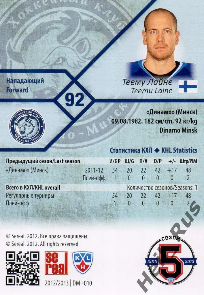 Хоккей. Карточка Теему Лайне (Динамо Минск) КХЛ/KHL сезон 2012/13 SeReal 1