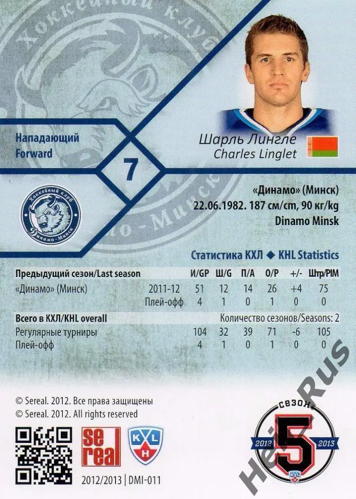 Хоккей. Карточка Шарль Лингле (Динамо Минск) КХЛ/KHL сезон 2012/13 SeReal 1