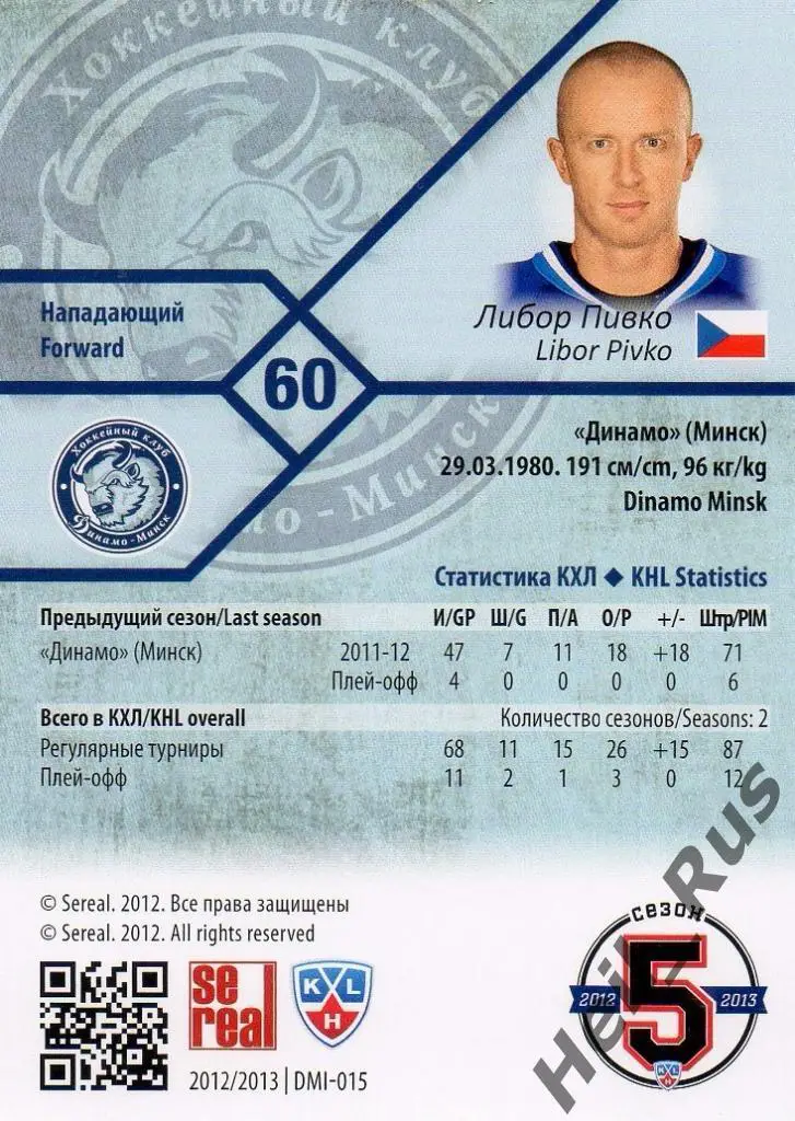 Хоккей. Карточка Либор Пивко (Динамо Минск) КХЛ/KHL сезон 2012/13 SeReal 1