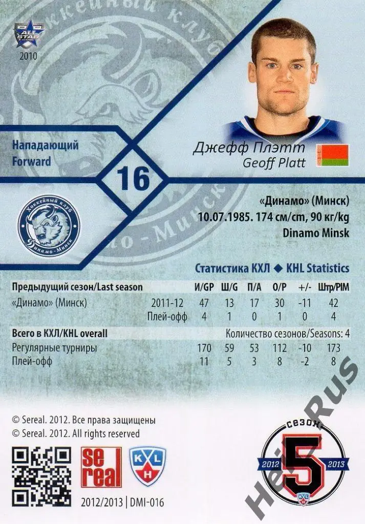 Хоккей. Карточка Джефф Плэтт (Динамо Минск) КХЛ/KHL сезон 2012/13 SeReal 1