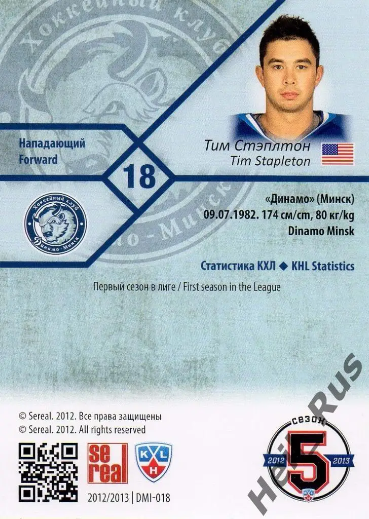 Хоккей. Карточка Тим Стэплтон (Динамо Минск) КХЛ/KHL сезон 2012/13 SeReal 1