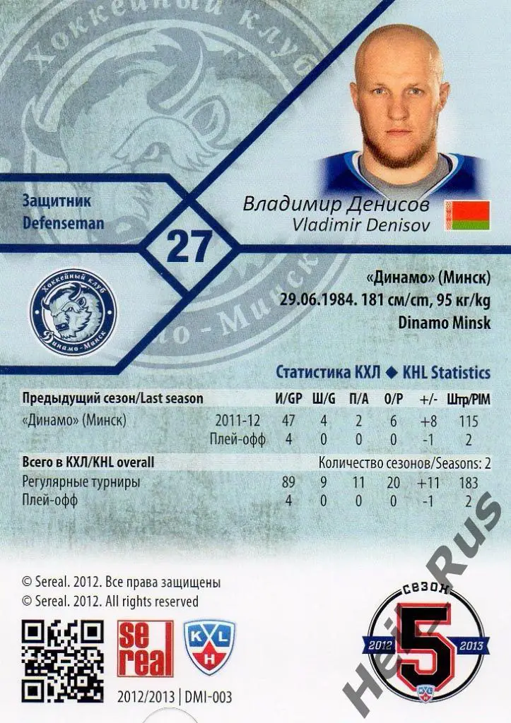 Хоккей. Карточка Владимир Денисов (Динамо Минск) КХЛ/KHL сезон 2012/13 SeReal 1