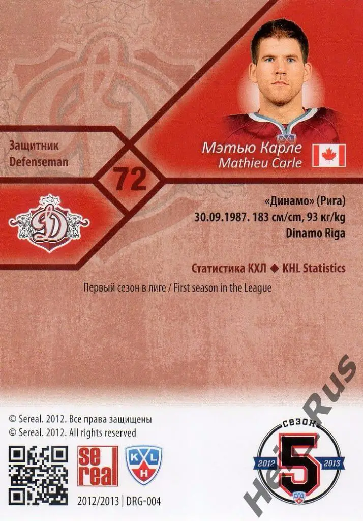 Хоккей. Карточка Мэтью Карле (Динамо Рига) КХЛ/KHL сезон 2012/13 SeReal 1