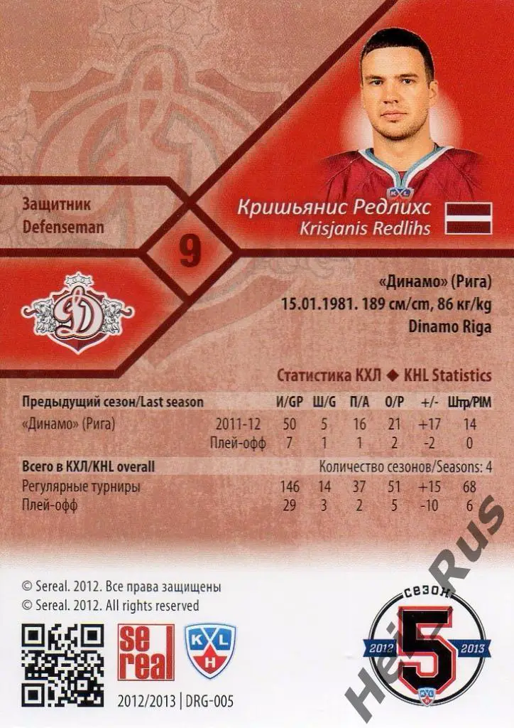 Хоккей. Карточка Кришьянис Редлихс (Динамо Рига) КХЛ/KHL сезон 2012/13 SeReal 1