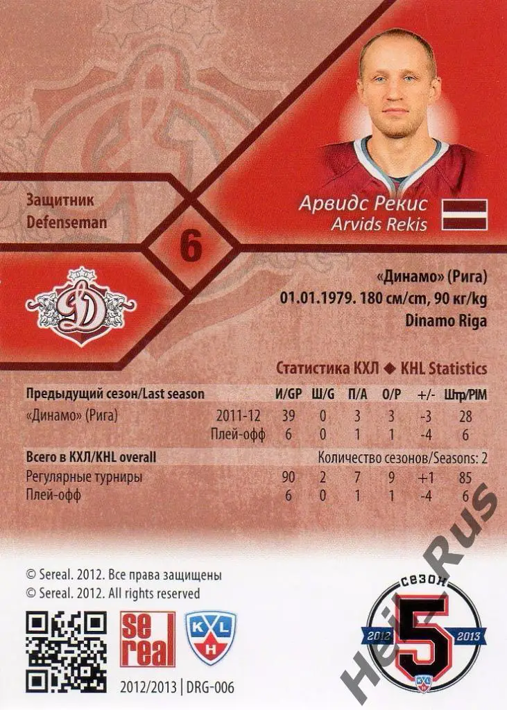 Хоккей. Карточка Арвидс Рекис (Динамо Рига) КХЛ/KHL сезон 2012/13 SeReal 1