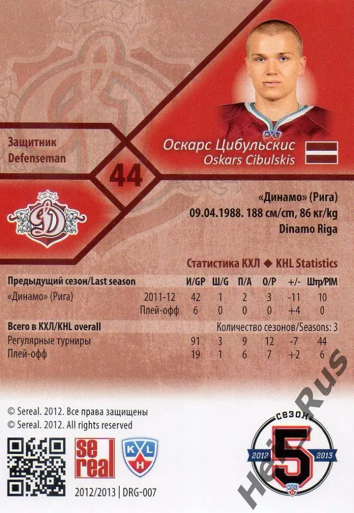 Хоккей. Карточка Оскарс Цибульскис (Динамо Рига) КХЛ/KHL сезон 2012/13 SeReal 1