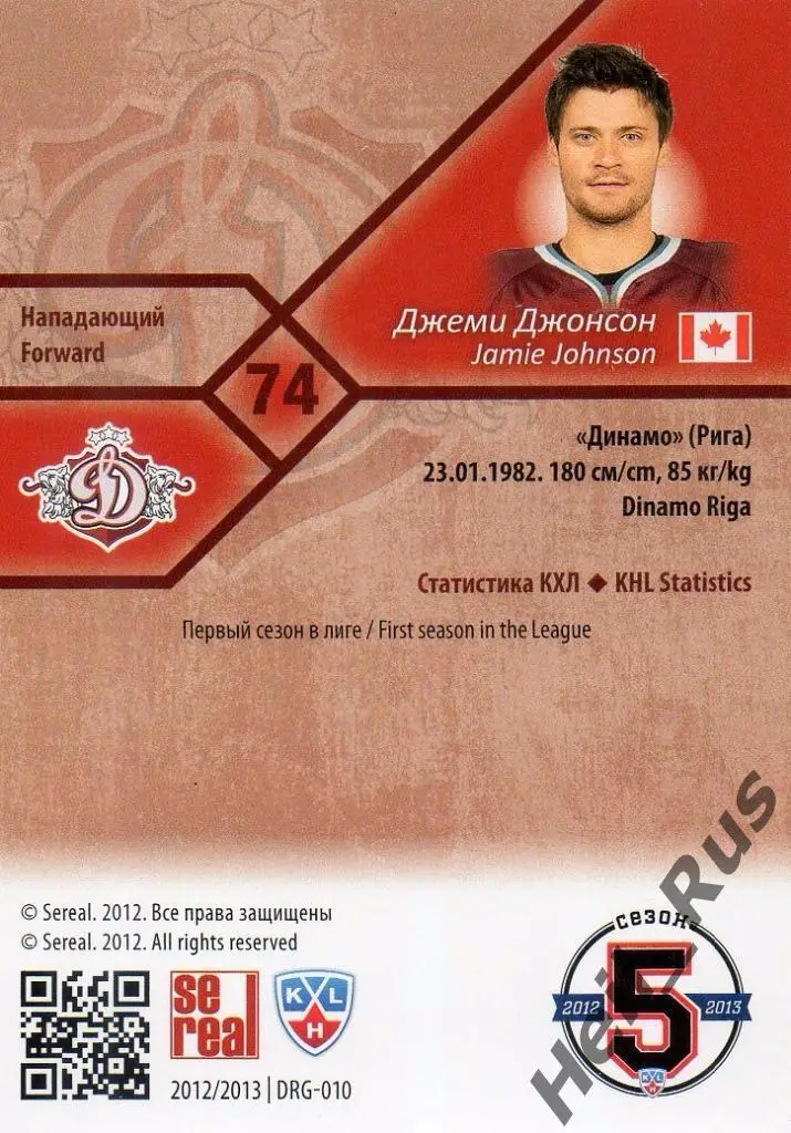 Хоккей. Карточка Джеми Джонсон (Динамо Рига) КХЛ/KHL сезон 2012/13 SeReal 1