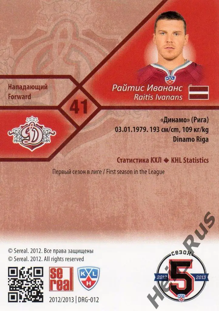 Хоккей. Карточка Райтис Ивананс (Динамо Рига) КХЛ/KHL сезон 2012/13 SeReal 1