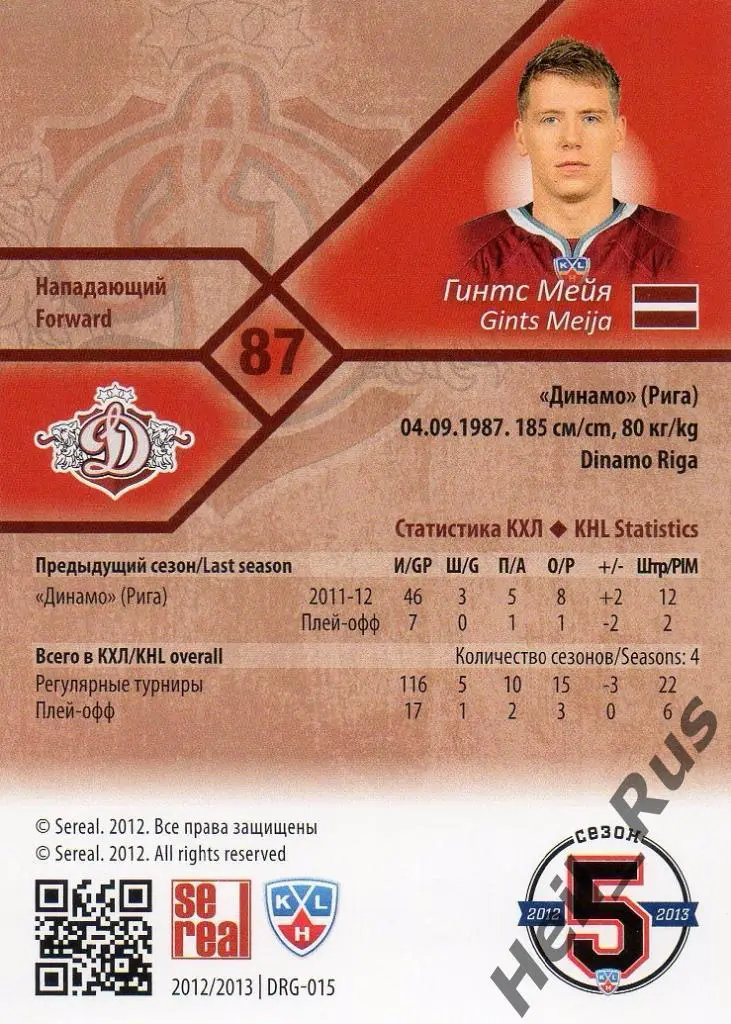 Хоккей. Карточка Гинтс Мейя (Динамо Рига) КХЛ/KHL сезон 2012/13 SeReal 1