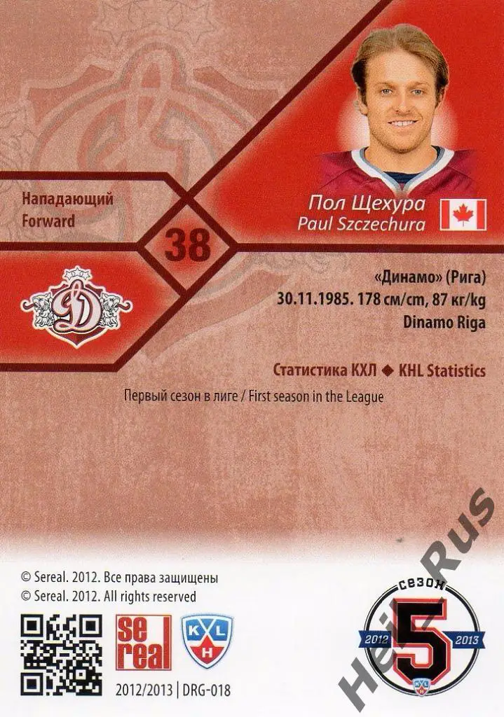 Хоккей. Карточка Пол Щехура (Динамо Рига) КХЛ/KHL сезон 2012/13 SeReal 1