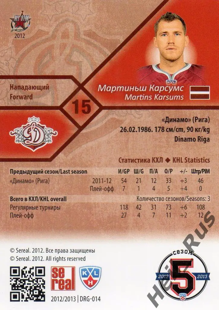 Хоккей. Карточка Мартиньш Карсумс (Динамо Рига) КХЛ/KHL сезон 2012/13 SeReal 1