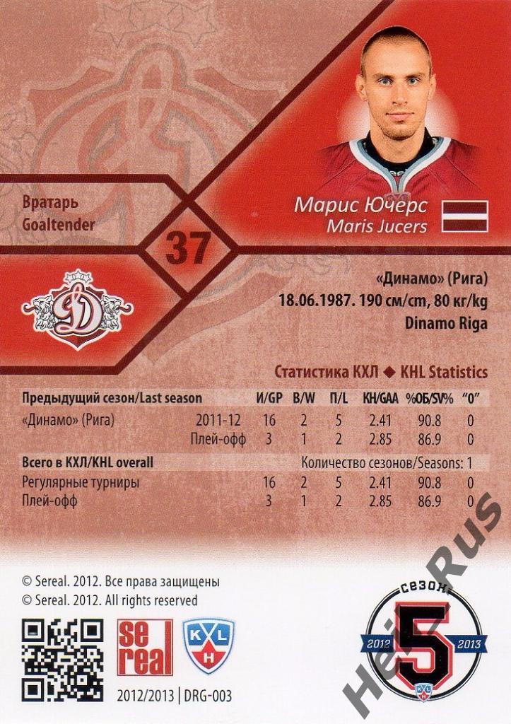 Хоккей. Карточка Марис Ючерс (Динамо Рига) КХЛ/KHL сезон 2012/13 SeReal 1