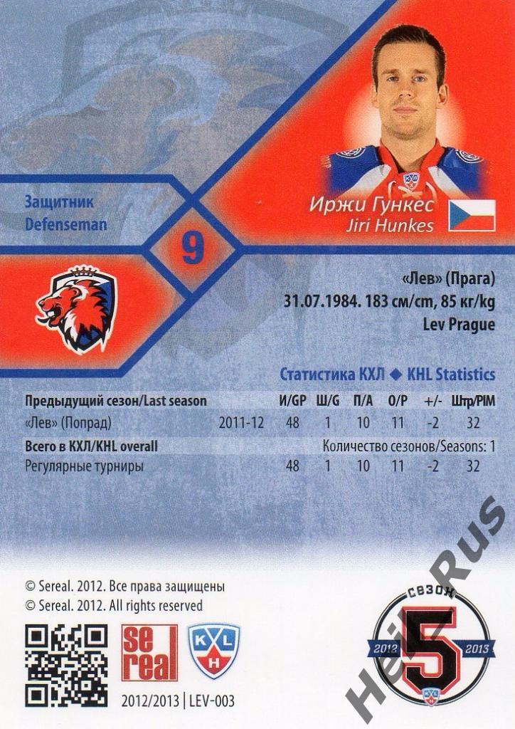Хоккей. Карточка Иржи Гункес (Lev Prague/Лев Прага) КХЛ/KHL сезон 2012/13 SeReal 1