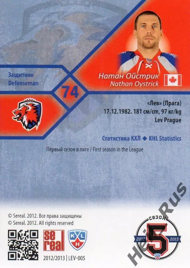 Хоккей. Карточка Натан Ойстрик (Lev/Лев Прага) КХЛ/KHL сезон 2012/13 SeReal 1