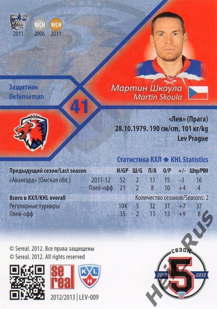 Хоккей. Карточка Мартин Шкоула (Lev/Лев Прага) КХЛ/KHL сезон 2012/13 SeReal 1
