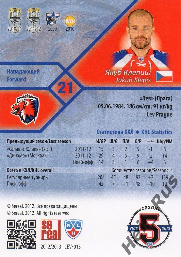 Хоккей. Карточка Якуб Клепиш (Lev Prague/Лев Прага) КХЛ/KHL сезон 2012/13 SeReal 1