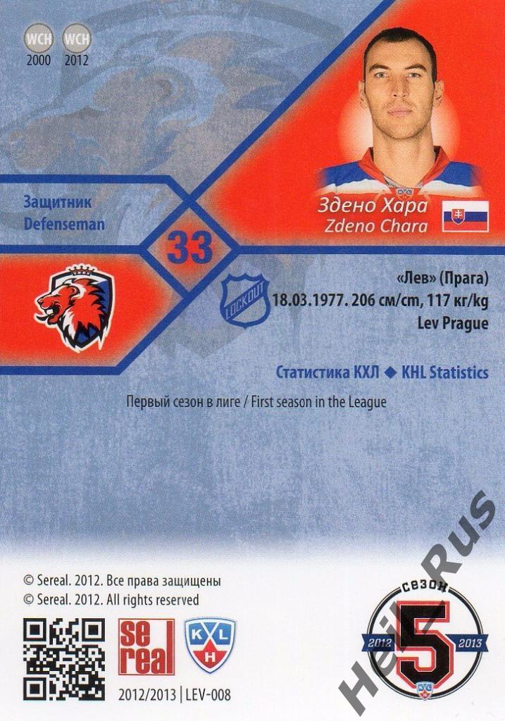 Хоккей. Карточка Здено Хара (Lev Prague/Лев Прага) КХЛ/KHL сезон 2012/13 SeReal 1