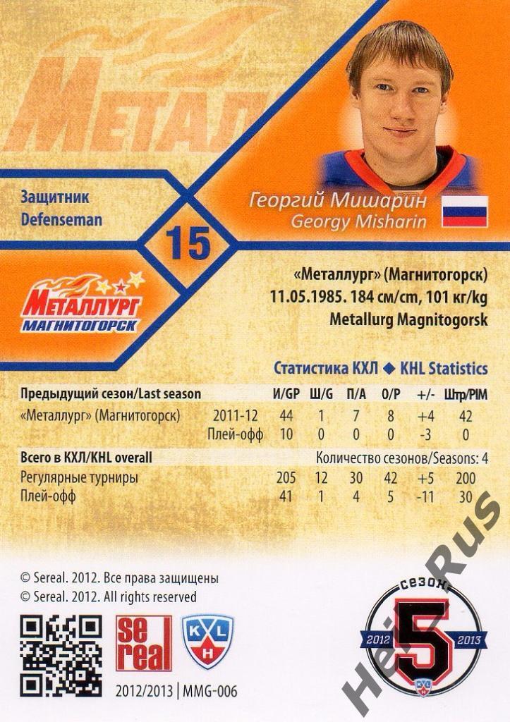 Хоккей Карточка Георгий Мишарин (Металлург Магнитогорск КХЛ сезон 2012/13 SeReal 1