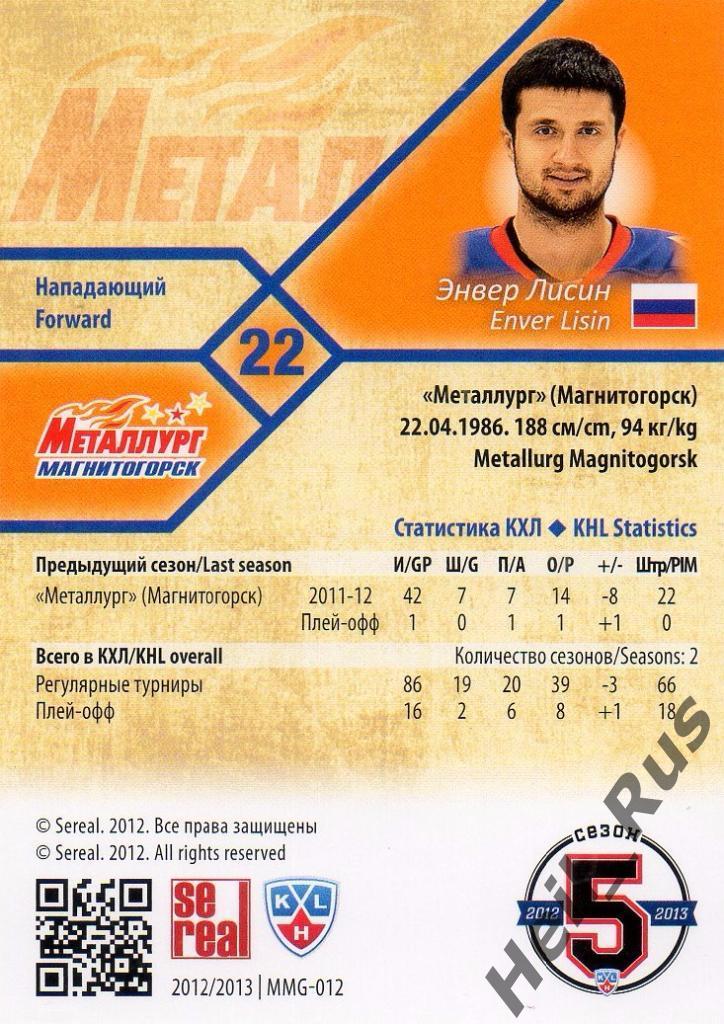 Хоккей. Карточка Энвер Лисин (Металлург Магнитогорск) КХЛ сезон 2012/13 SeReal 1