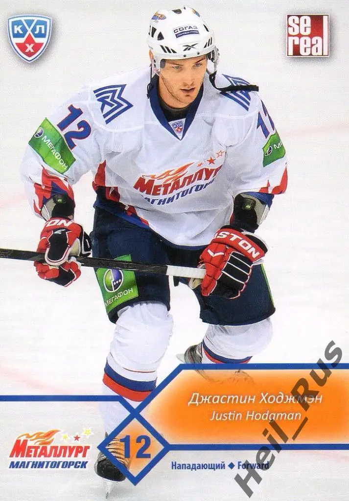 Хоккей Карточка Джастин Ходжмэн (Металлург Магнитогорск КХЛ сезон 2012/13 SeReal