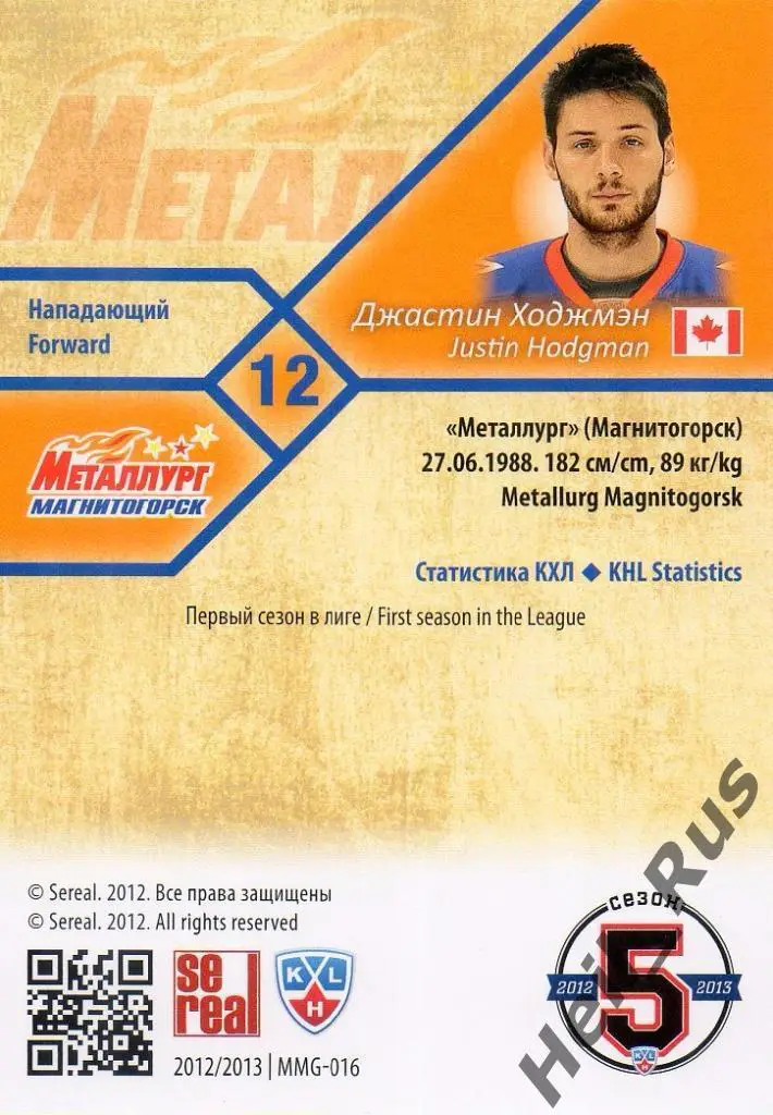 Хоккей Карточка Джастин Ходжмэн (Металлург Магнитогорск КХЛ сезон 2012/13 SeReal 1