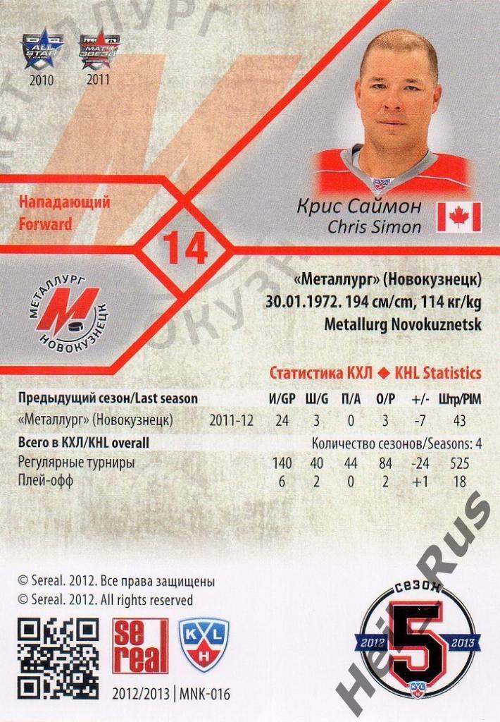 Хоккей Карточка Крис Саймон (Металлург Новокузнецк) КХЛ/KHL сезон 2012/13 SeReal 1