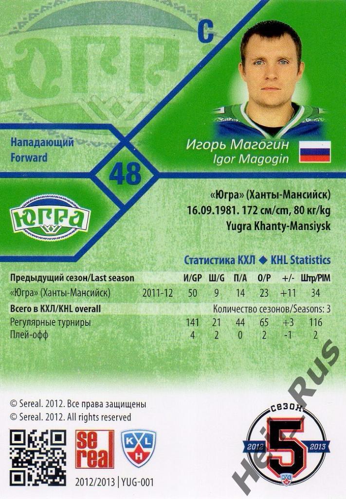 Хоккей Карточка Игорь Магогин (Югра Ханты-Мансийск) КХЛ/KHL сезон 2012/13 SeReal 1
