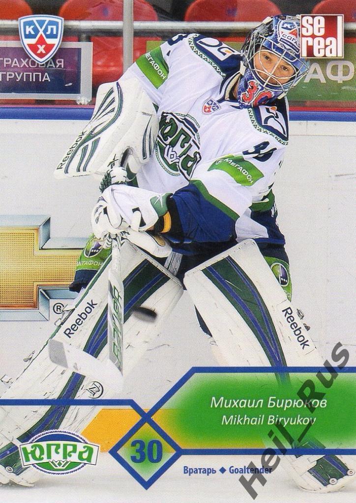 Хоккей Карточка Михаил Бирюков (Югра Ханты-Мансийск КХЛ/KHL сезон 2012/13 SeReal