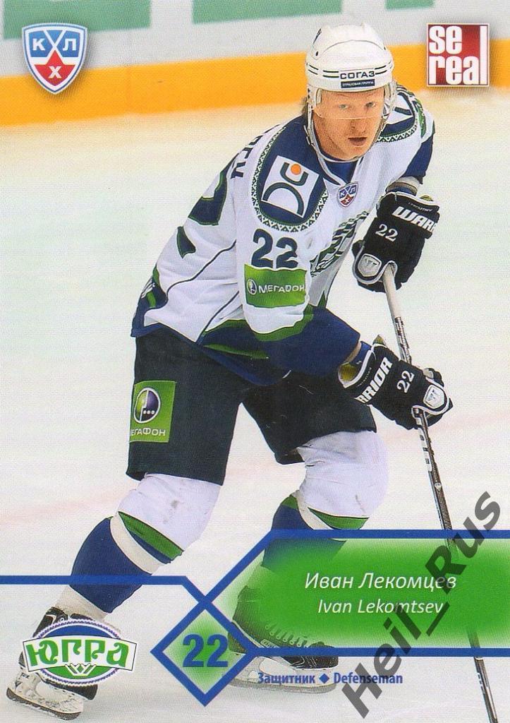 Хоккей Карточка Иван Лекомцев (Югра Ханты-Мансийск) КХЛ/KHL сезон 2012/13 SeReal