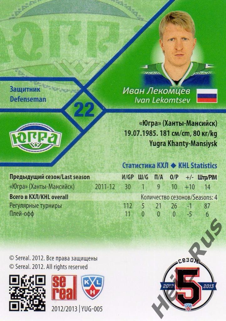 Хоккей Карточка Иван Лекомцев (Югра Ханты-Мансийск) КХЛ/KHL сезон 2012/13 SeReal 1
