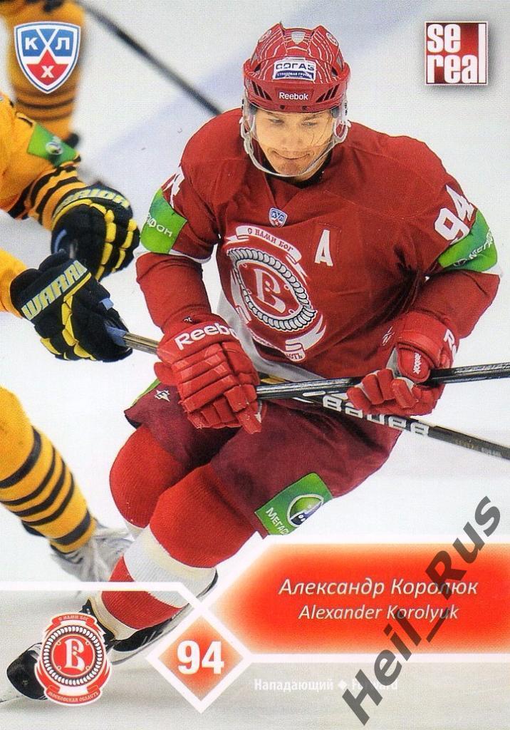 Хоккей. Карточка Александр Королюк (Витязь Чехов) КХЛ / KHL сезон 2012/13 SeReal