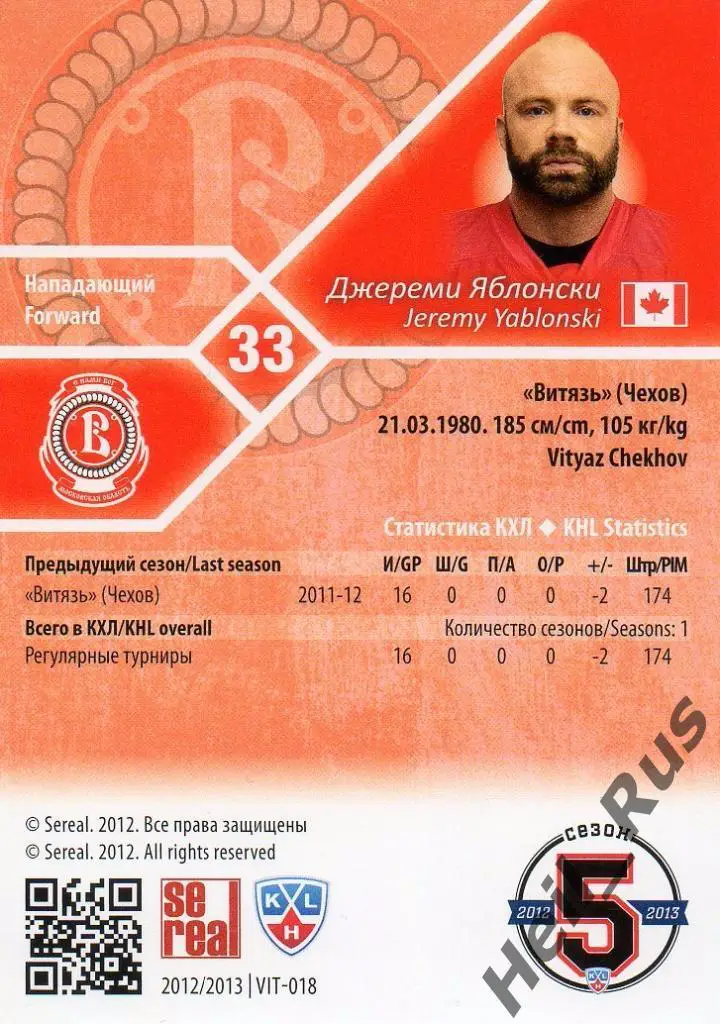 Хоккей. Карточка Джереми Яблонски (Витязь Чехов) КХЛ / KHL сезон 2012/13 SeReal 1