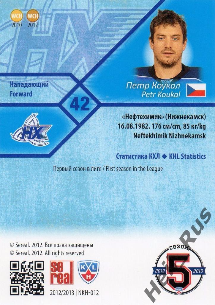 Хоккей Карточка Петр Коукал (Нефтехимик Нижнекамск) КХЛ/KHL сезон 2012/13 SeReal 1