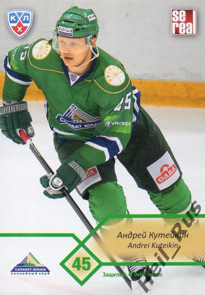 Хоккей Карточка Андрей Кутейкин (Салават Юлаев Уфа) КХЛ/KHL сезон 2012/13 SeReal
