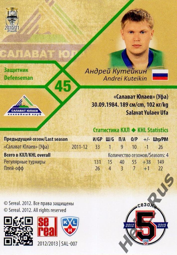 Хоккей Карточка Андрей Кутейкин (Салават Юлаев Уфа) КХЛ/KHL сезон 2012/13 SeReal 1
