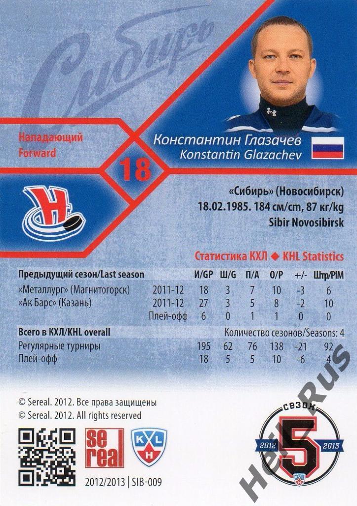 Хоккей Карточка Константин Глазачев (Сибирь Новосибирск КХЛ сезон 2012/13 SeReal 1