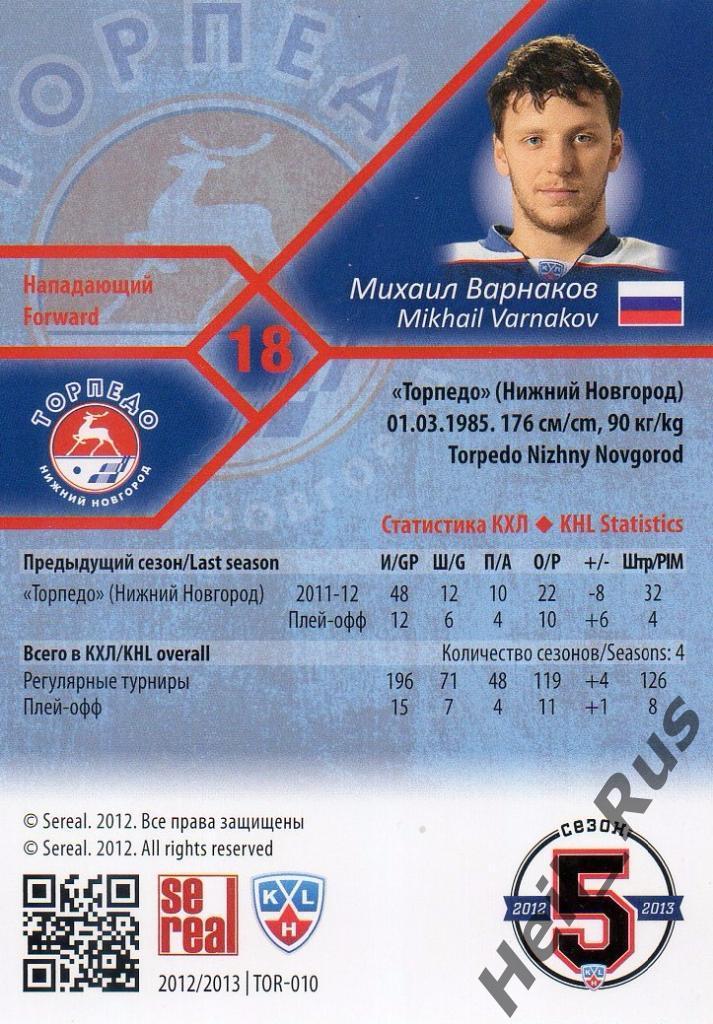 Хоккей Карточка Михаил Варнаков (Торпедо Нижний Новгород) КХЛ/KHL 2012/13 SeReal 1
