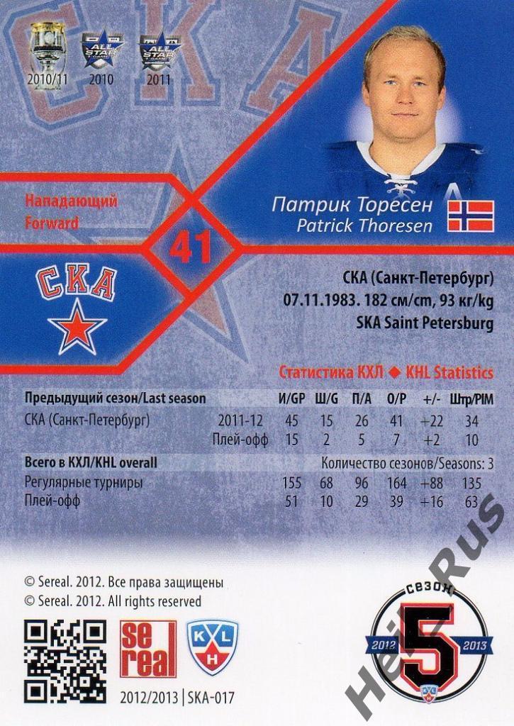 Хоккей. Карточка Патрик Торесен (СКА Санкт-Петербург) КХЛ/KHL 2012/13 SeReal 1