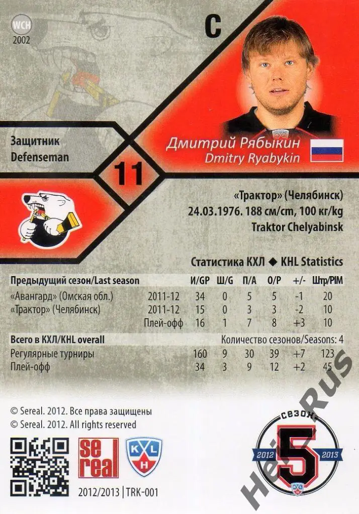 Хоккей Карточка Дмитрий Рябыкин (Трактор Челябинск) КХЛ/KHL сезон 2012/13 SeReal 1