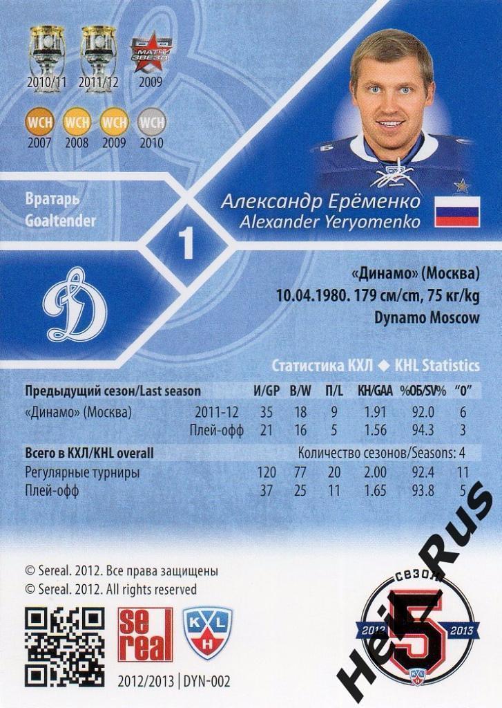 Хоккей. Карточка Александр Еременко (Динамо Москва) КХЛ/KHL сезон 2012/13 SeReal 1