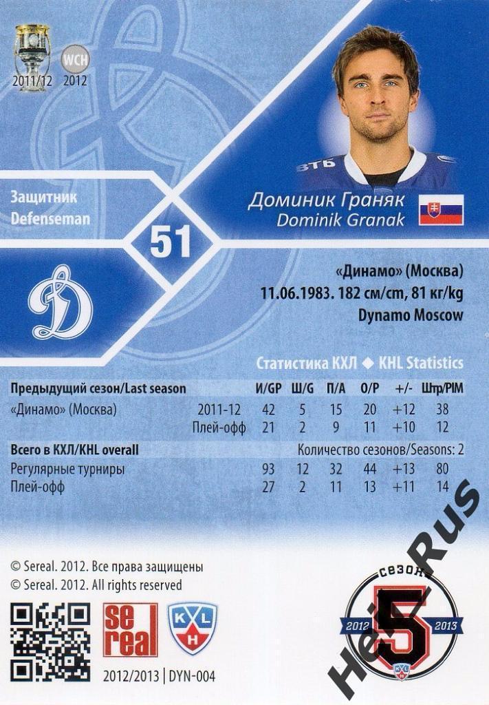 Хоккей. Карточка Доминик Граняк (Динамо Москва) КХЛ/KHL сезон 2012/13 SeReal 1