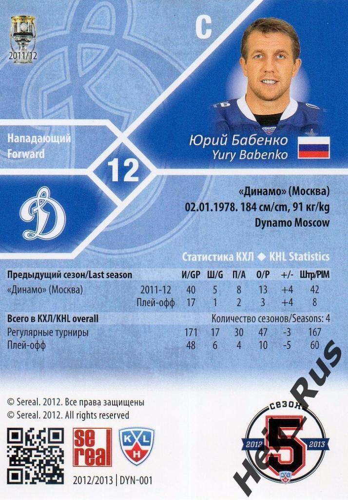 Хоккей. Карточка Юрий Бабенко (Динамо Москва) КХЛ/KHL сезон 2012/13 SeReal 1