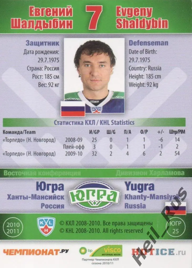 Хоккей. Карточка Евгений Шалдыбин (Югра Ханты-Мансийск) КХЛ сезон 2010/11 SeReal 1