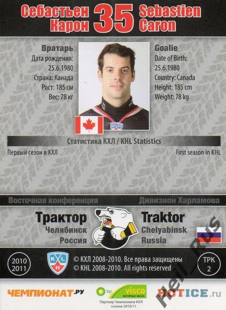 Хоккей Карточка Себастьен Карон (Трактор Челябинск) КХЛ/KHL сезон 2010/11 SeReal 1