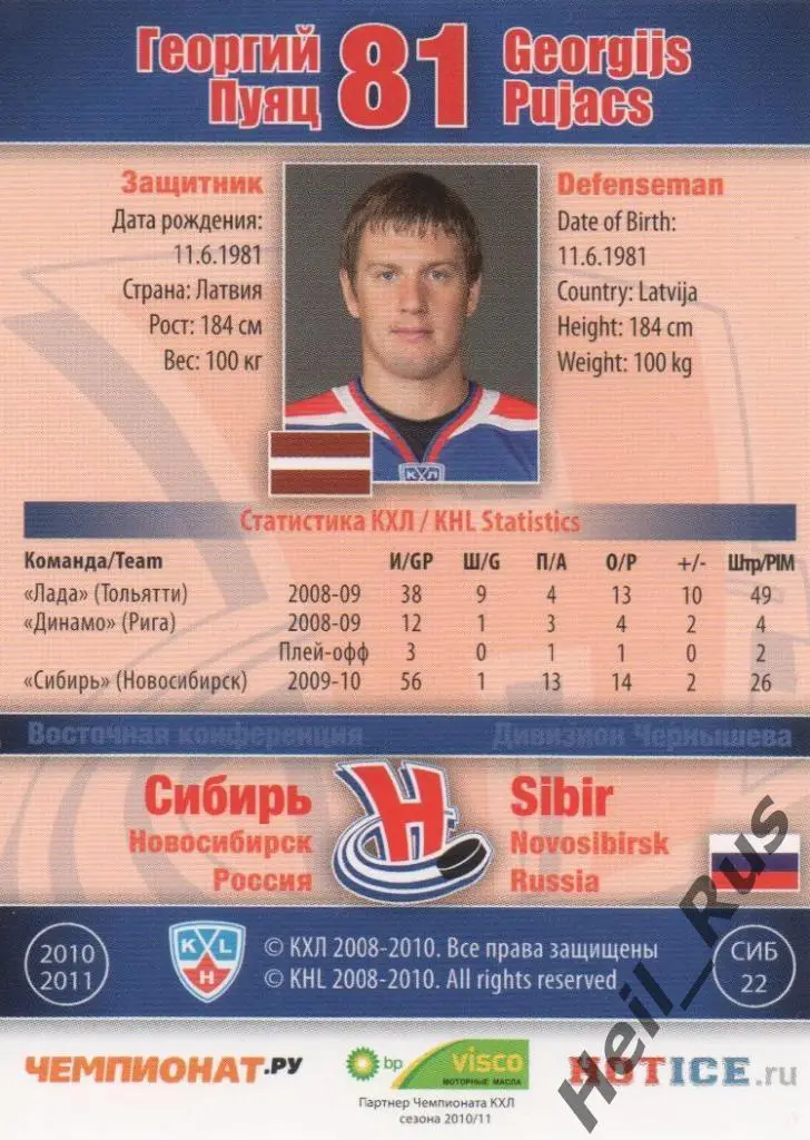 Хоккей. Карточка Георгий Пуяц (Сибирь Новосибирск) КХЛ/KHL сезон 2010/11 SeReal 1