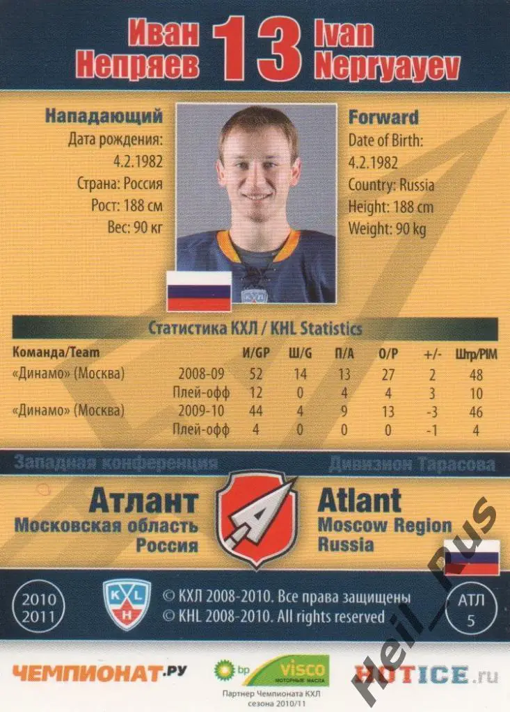 Хоккей. Карточка Иван Непряев (Атлант Мытищи) КХЛ/KHL сезон 2010/11 SeReal 1