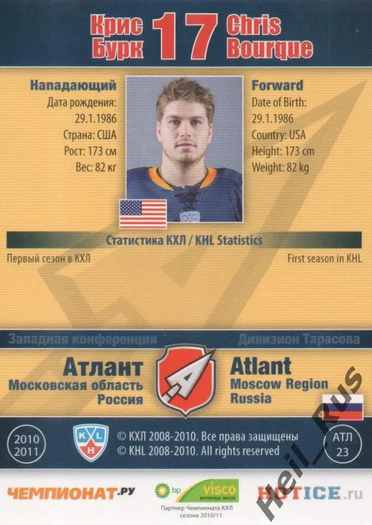 Хоккей. Карточка Крис Бурк (Атлант Мытищи) КХЛ/KHL сезон 2010/11 SeReal 1