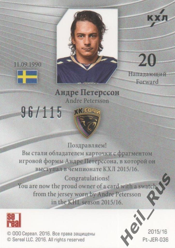 Хоккей. Карточка Андре Петерссон (ХК Сочи) КХЛ/KHL сезон 2015/16 SeReal 1
