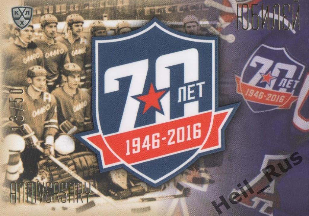 Хоккей. Карточка Юбилей СКА Санкт-Петербург - 70 лет, КХЛ/KHL SeReal
