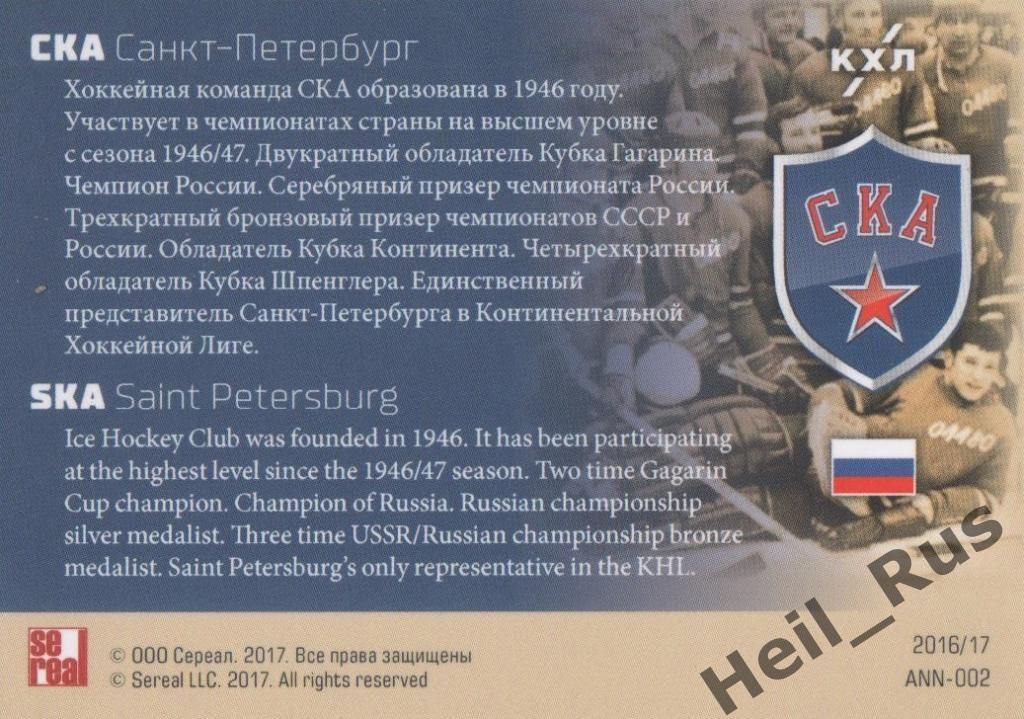 Хоккей. Карточка Юбилей СКА Санкт-Петербург - 70 лет, КХЛ/KHL SeReal 1